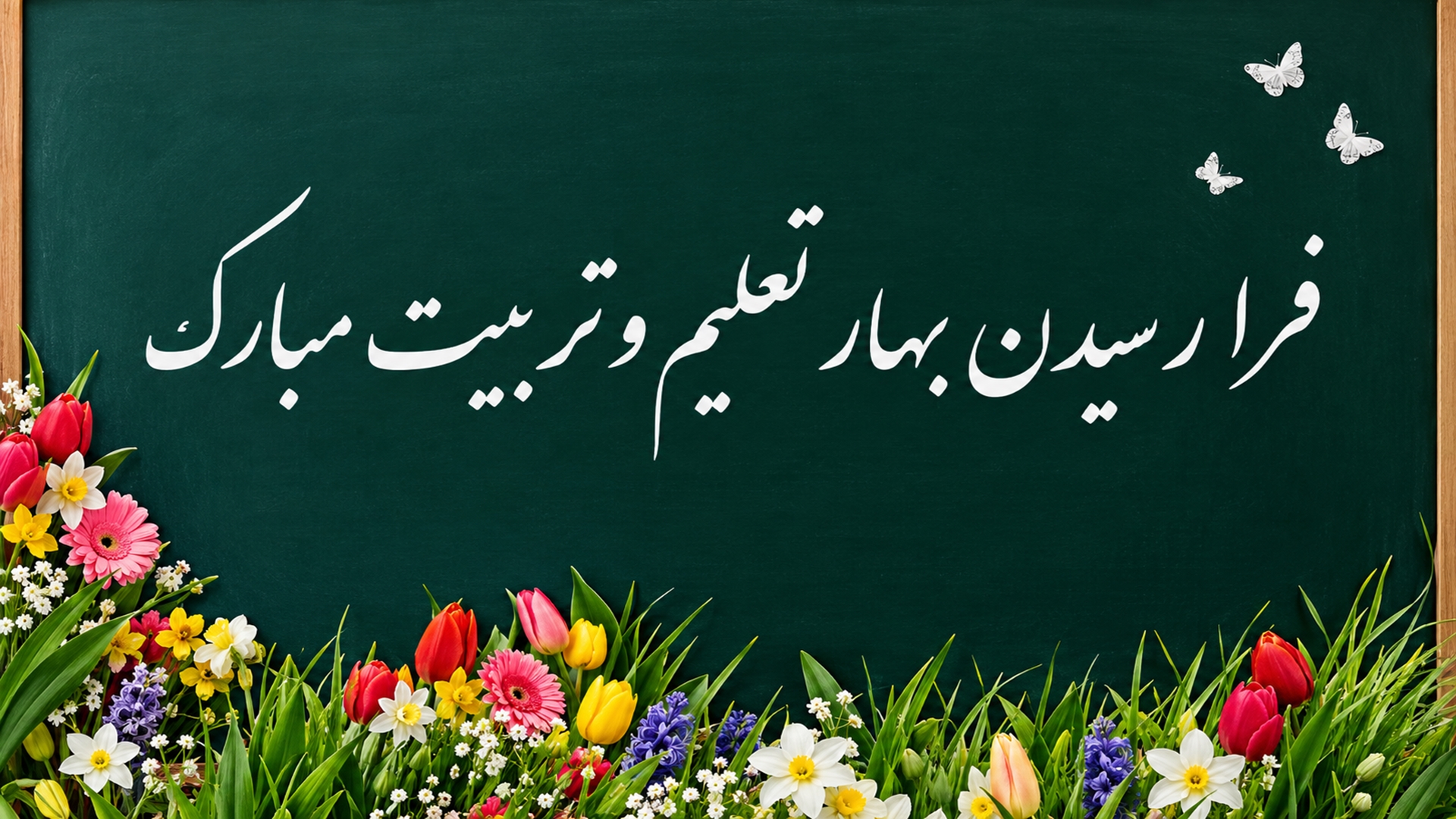 آغاز سال تحصیلی